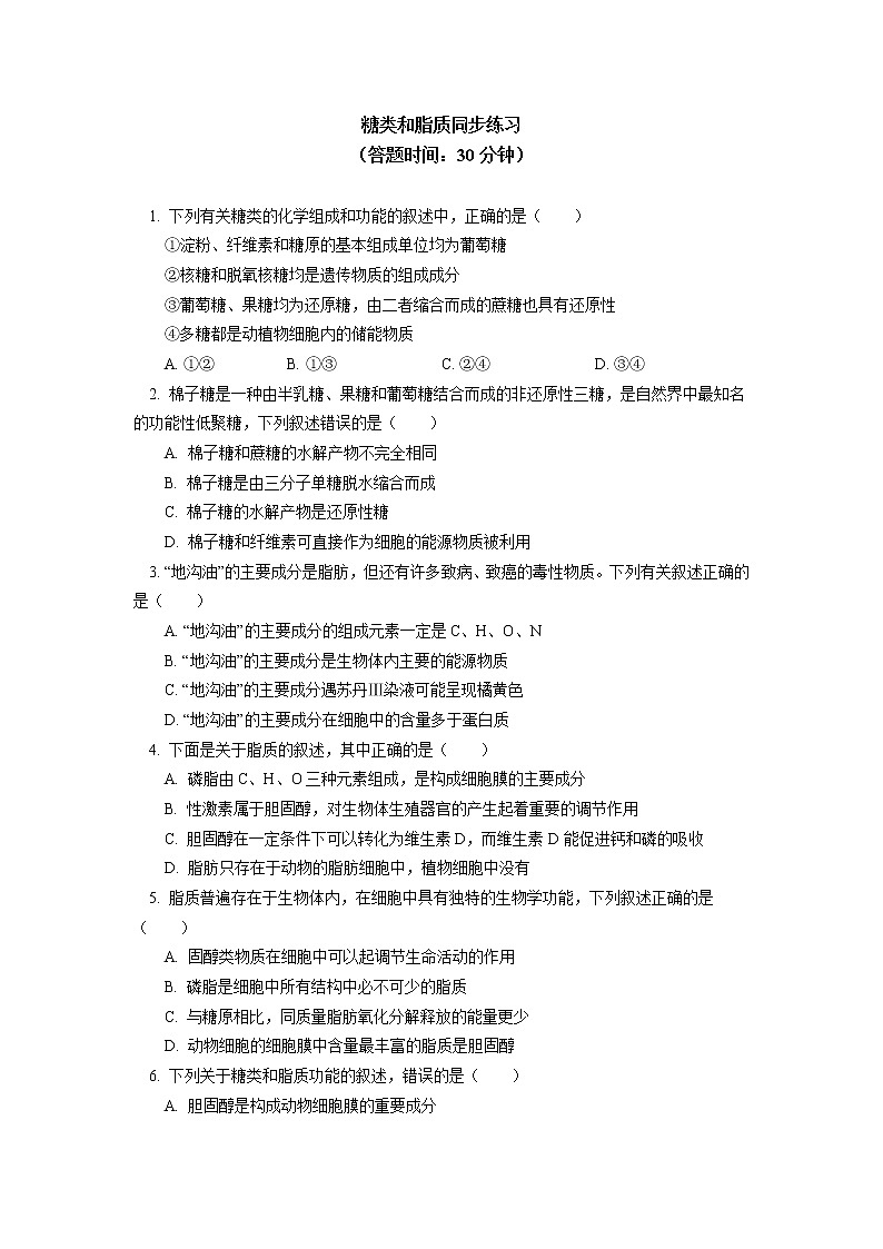 2020-2021学年高一上学期生物人教版（2019）必修一糖类和脂质同步练习第1页