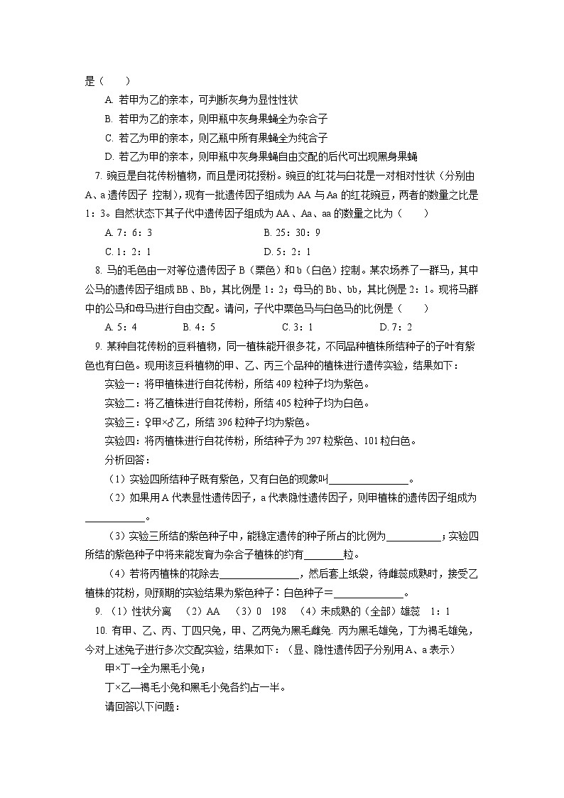 2020-2021学年高一上学期生物人教版（2019）必修二  第1章 遗传因子的发现 第一节（1）同步练习（含答案）02