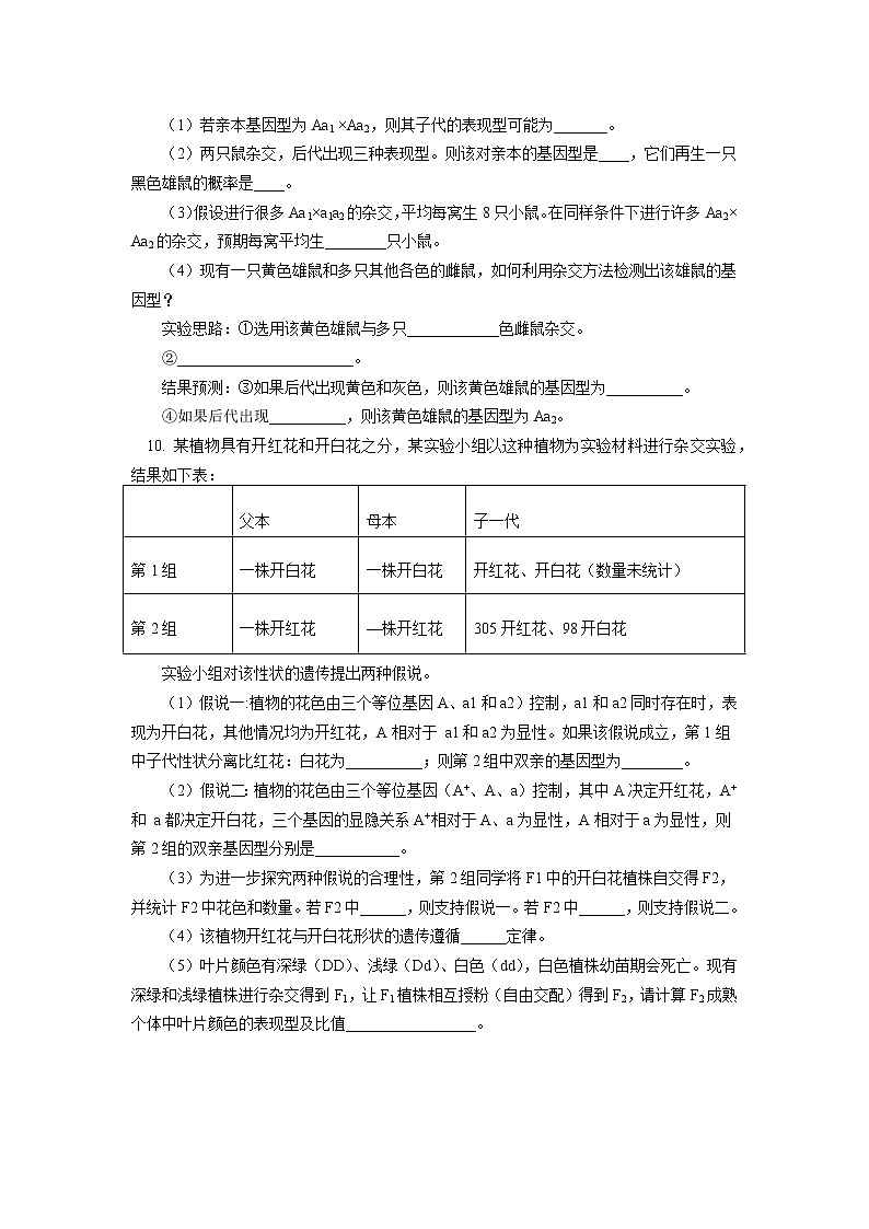 2020-2021学年高一上学期生物人教版（2019）必修二  第1章 遗传因子的发现 第一节（2）同步练习（含答案）第3页
