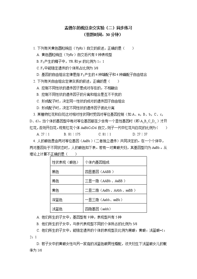 2020-2021学年高一上学期生物人教版（2019）必修二  第1章 遗传因子的发现第二节同步练习（含答案）01