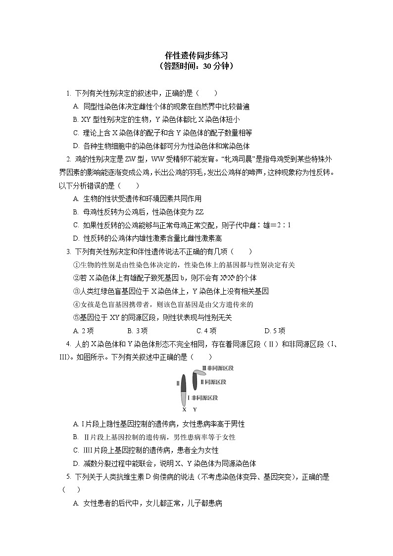 2020-2021学年高一上学期生物人教版（2019）必修二  第2章 基因和染色体的关系 第三节同步练习（含答案）第1页