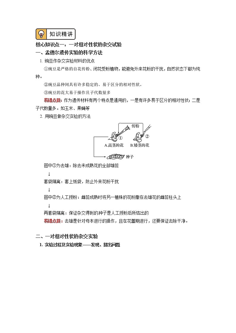 2020-2021学年高一上学期生物人教版（2019）必修二 第1章 遗传因子的发现 第一节（1）学案02