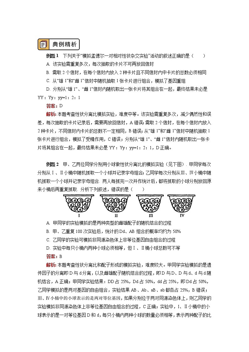 2020-2021学年高一上学期生物人教版（2019）必修二 模拟性状分离比以及配子的形成实验 学案03