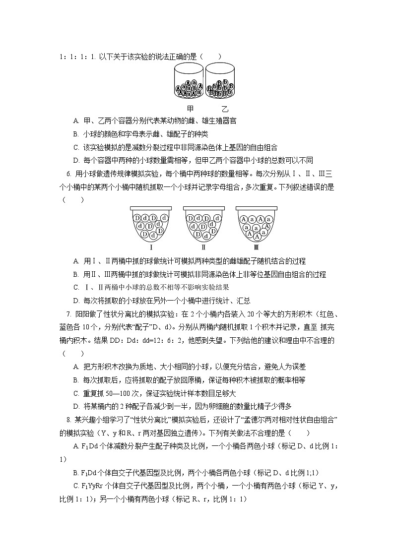 2020-2021学年高一上学期生物人教版（2019）必修二 模拟性状分离比以及配子的形成实验同步练习（含答案）02