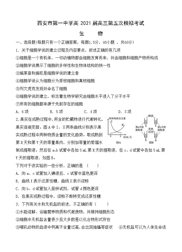 陕西省西安市第一中学2021届高三上学期第五次模拟考试 生物(含答案)01