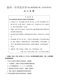 江苏省徐州一中、兴化中学2021届高三两校联合第二次适应性考试 生物(含答案)