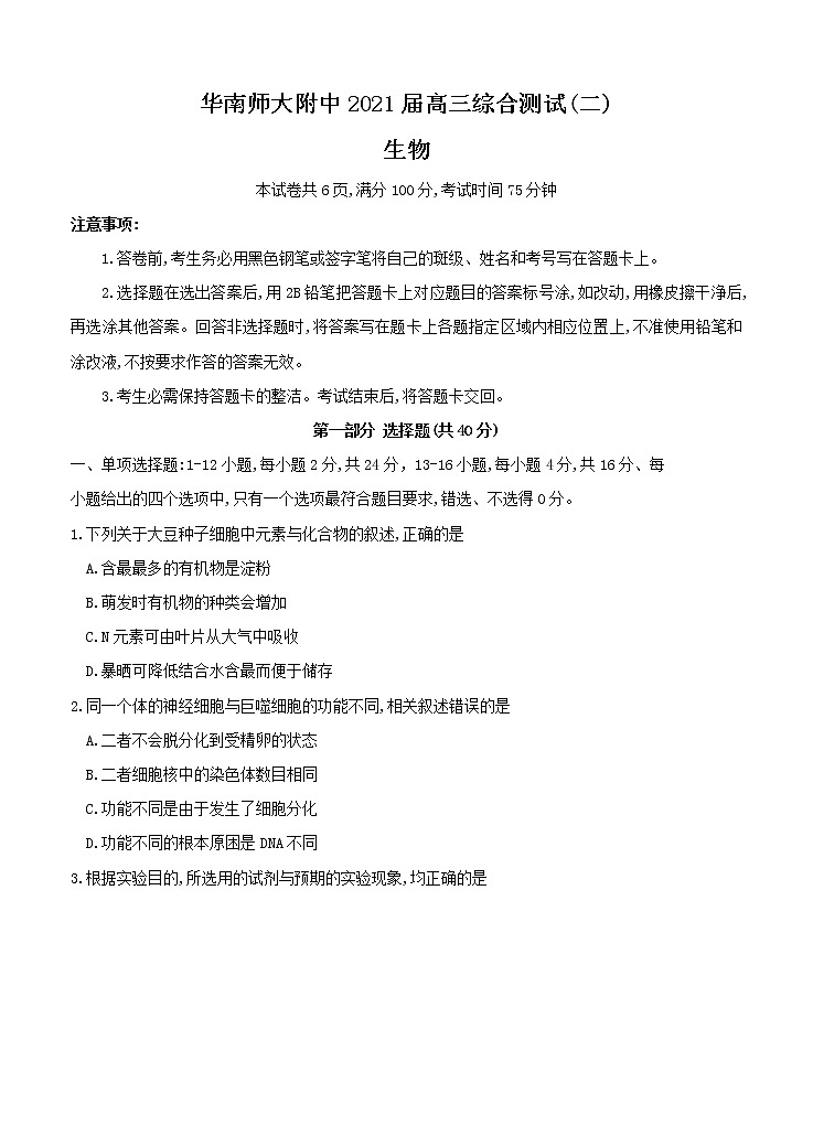 广东省广州市华南师大附中2021届高三上学期综合测试（二）生物(含答案)01