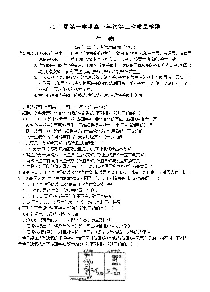 广东省2021届高三上学期第二次质量检测 生物 (含答案)01