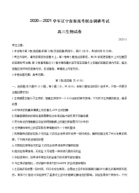 辽宁省2021届高三新高考11月联合调研试题 生物 (含答案)