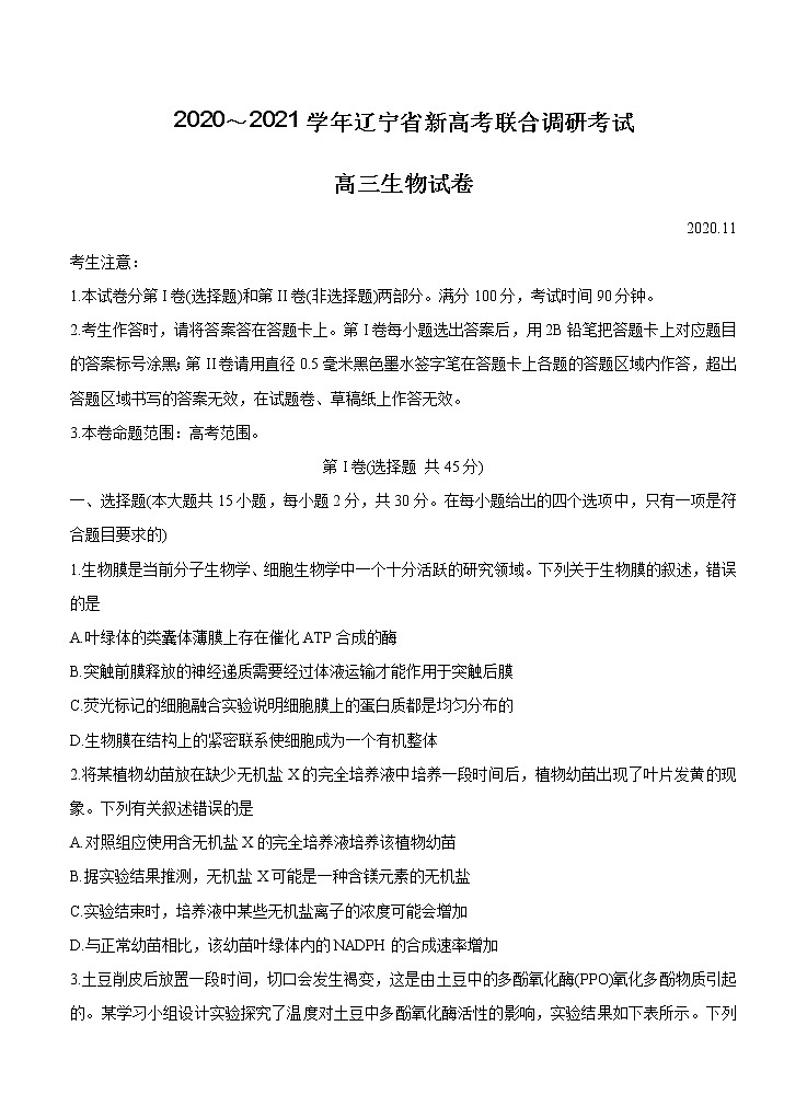 辽宁省2021届高三新高考11月联合调研试题 生物 (含答案)01