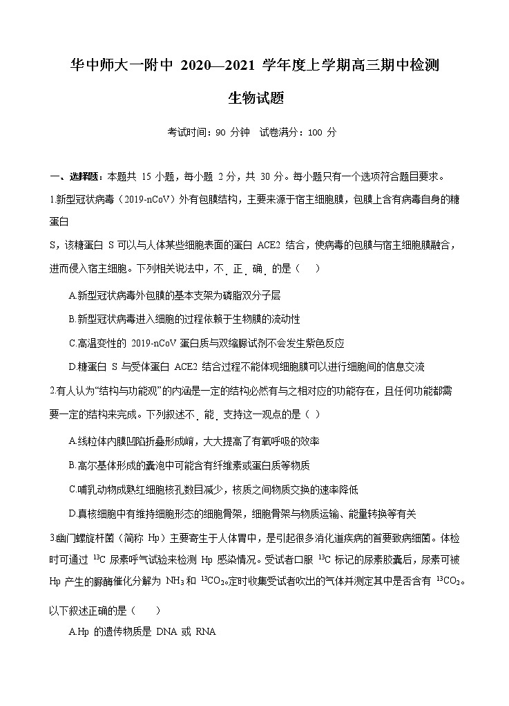 湖北省华中师范大学第一附属中学2021届高三上学期期中检测 生物 (含答案)01
