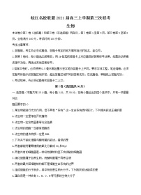 安徽省皖江名校联盟2021届高三上学期第三次联考（11月）生物 (含答案)