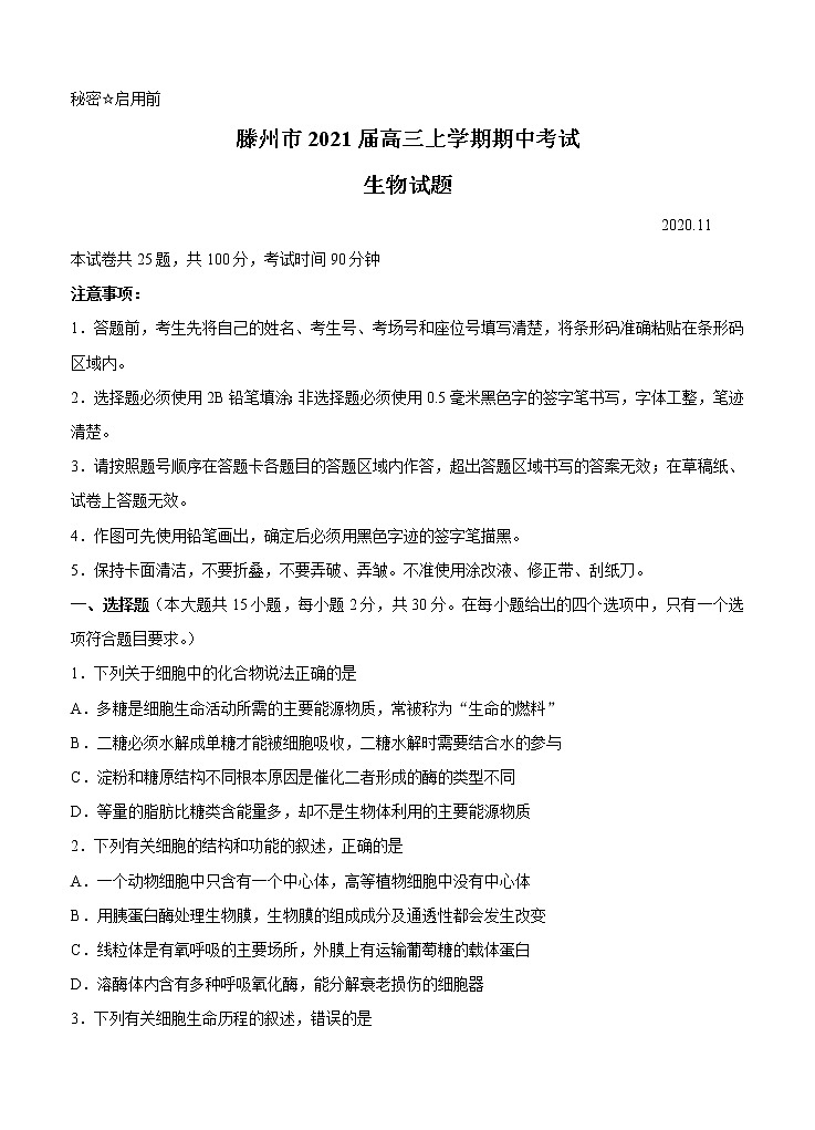山东省枣庄滕州市2021届高三上学期期中考试 生物 (含答案)01