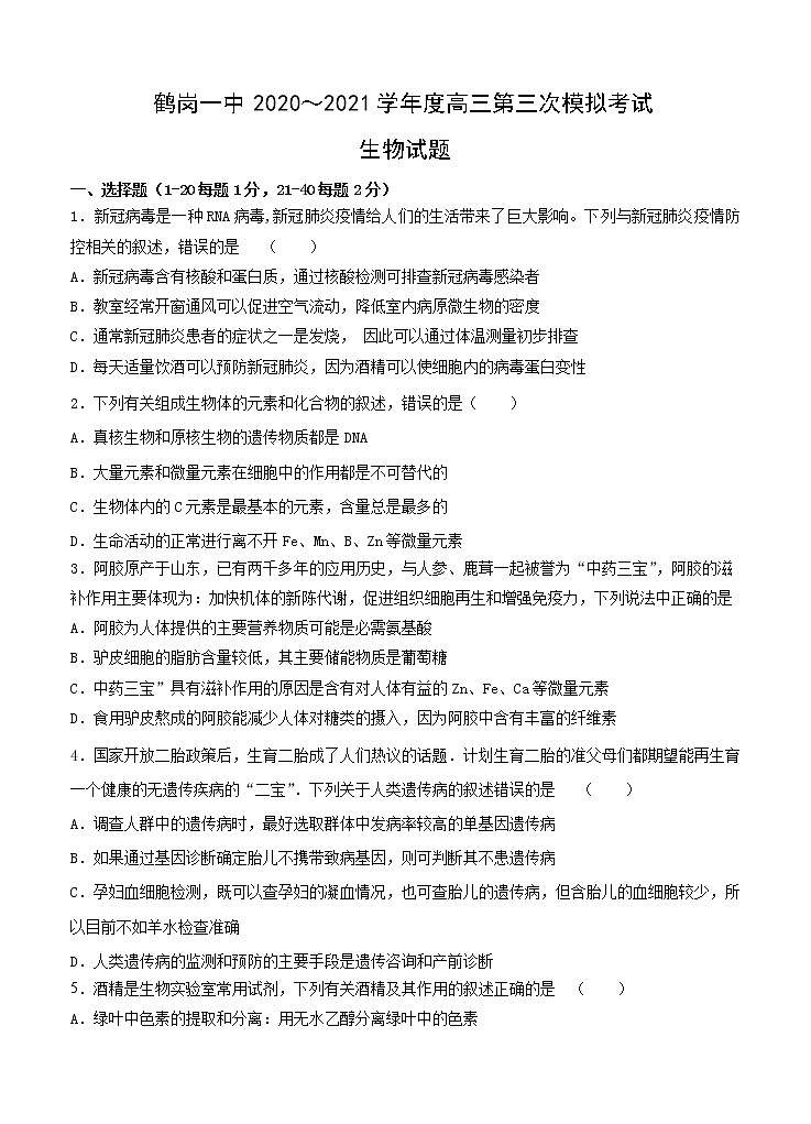 黑龙江省鹤岗市第一中学2021届高三上学期第三次模拟（12月）生物 (含答案) 试卷01