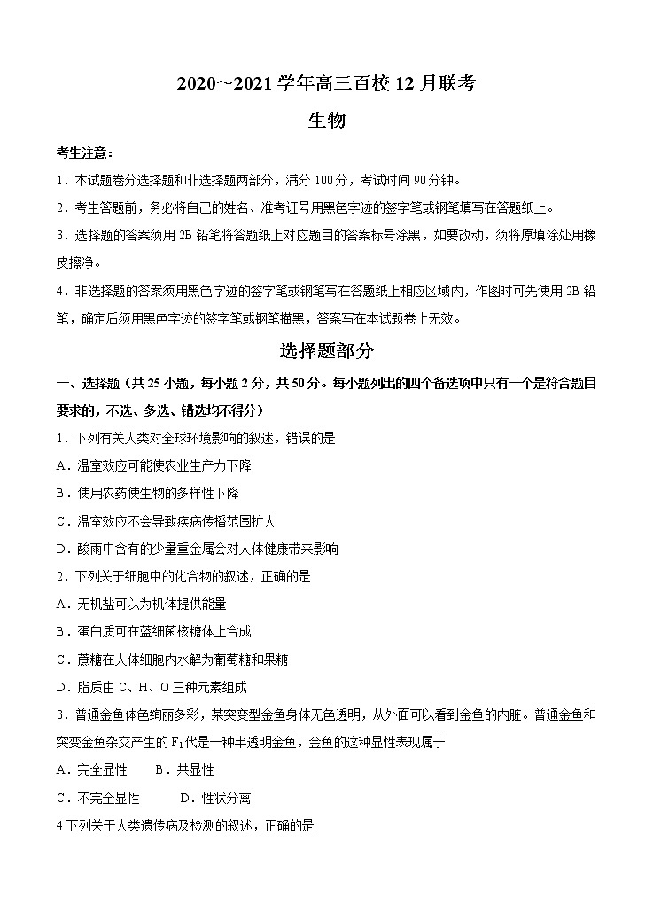 浙江省2021届高三上学期12月百校联考 生物 (含答案) 试卷01
