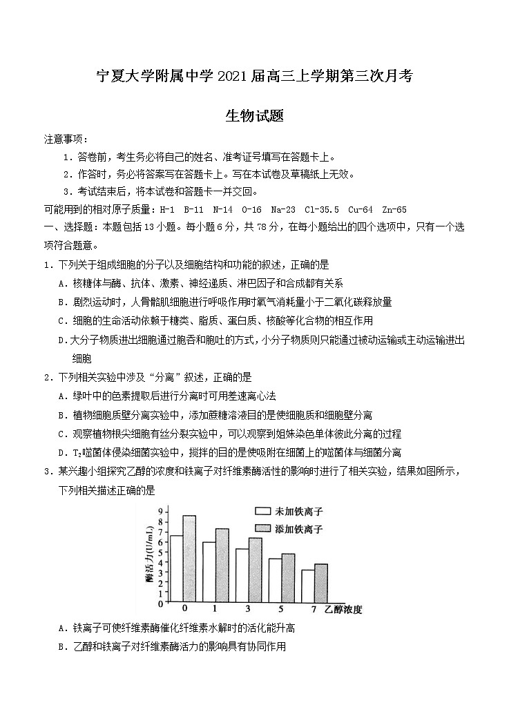 宁夏大学附属中学2021届高三上学期第三次月考试 生物 (含答案)01
