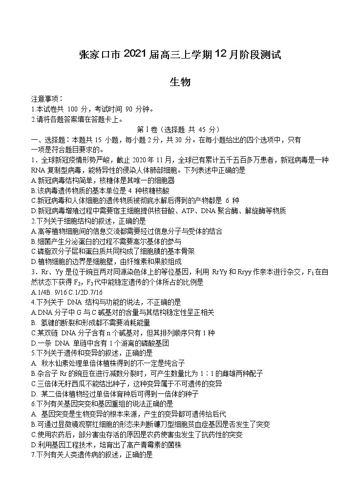 河北省张家口市2021届高三上学期12月阶段测试 生物 (含答案)01