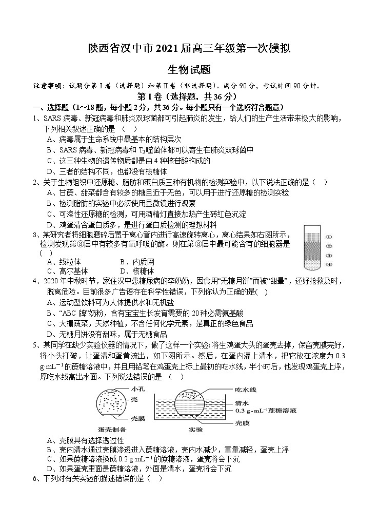 陕西省汉中市2021届高三上学期第一次模拟 生物 (含答案) 试卷01
