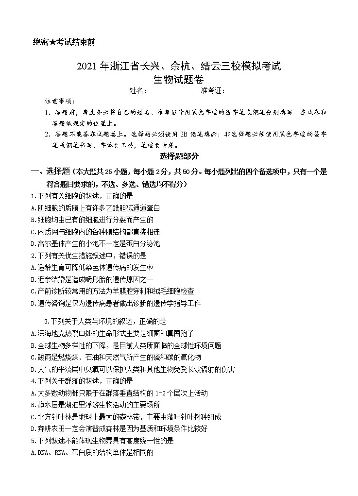浙江省长兴、余杭、缙云中学三校2021届高三上学期12月模拟联考 生物 (含答案) 试卷01
