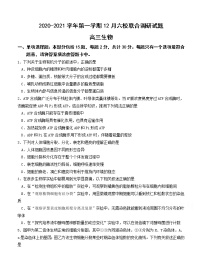 江苏省南京市六校联合体2021届高三上学期12月联考 生物 (含答案)