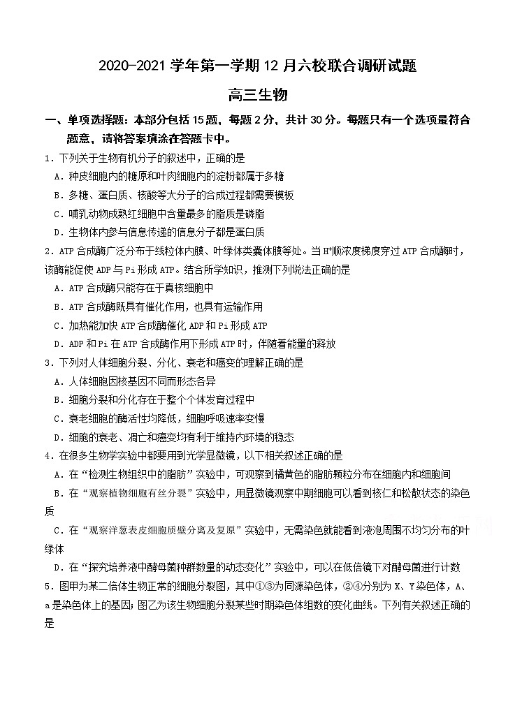 江苏省南京市六校联合体2021届高三上学期12月联考 生物 (含答案) 试卷01