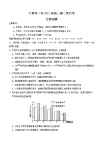 宁夏银川市2021届高三第三次月考 生物 (含答案)