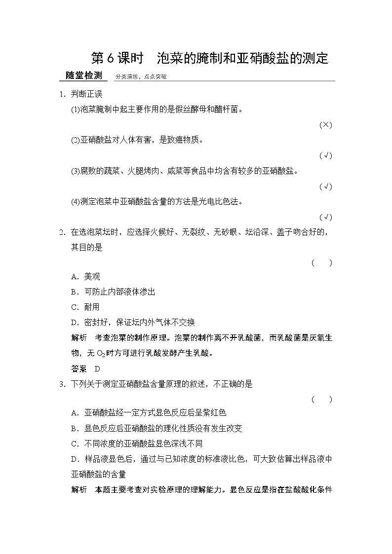 高中生物（浙江专用,浙科版）课件+课时作业-选修一 第三部分  生物技术在食品加工中的应用1-3-6随堂检测01