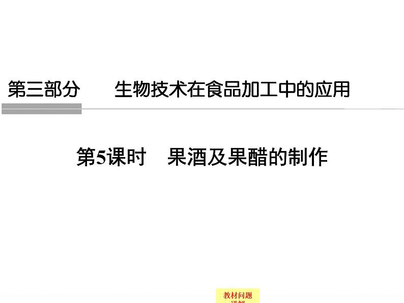 高中生物（浙江专用,浙科版）课件+课时作业-选修一 第三部分  生物技术在食品加工中的应用1-3-501