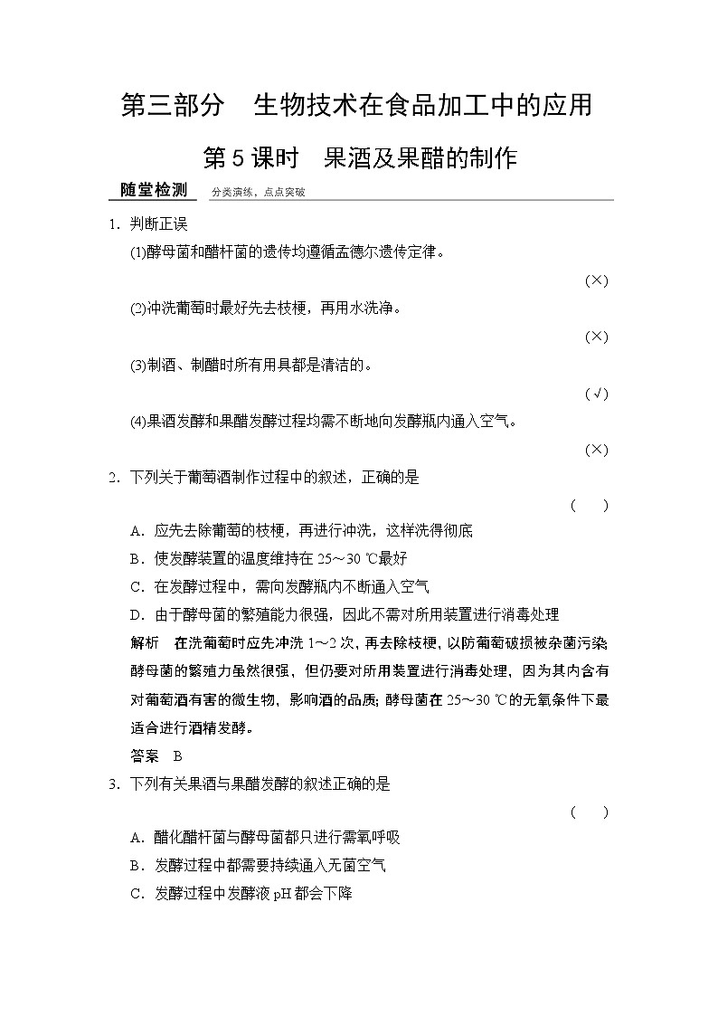 高中生物（浙江专用,浙科版）课件+课时作业-选修一 第三部分  生物技术在食品加工中的应用1-3-5随堂检测第1页