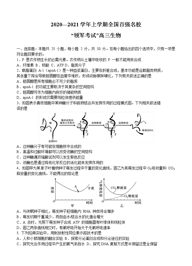 全国百强名校“领军考试 ”2021届高三上学期12月联考 生物(含答案)第1页