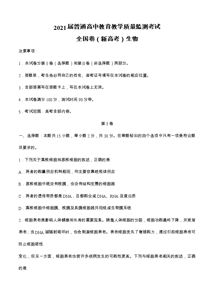百校联盟2021届高三12月普通高中教育教学质量监测 生物（新高考卷）(含答案)第1页
