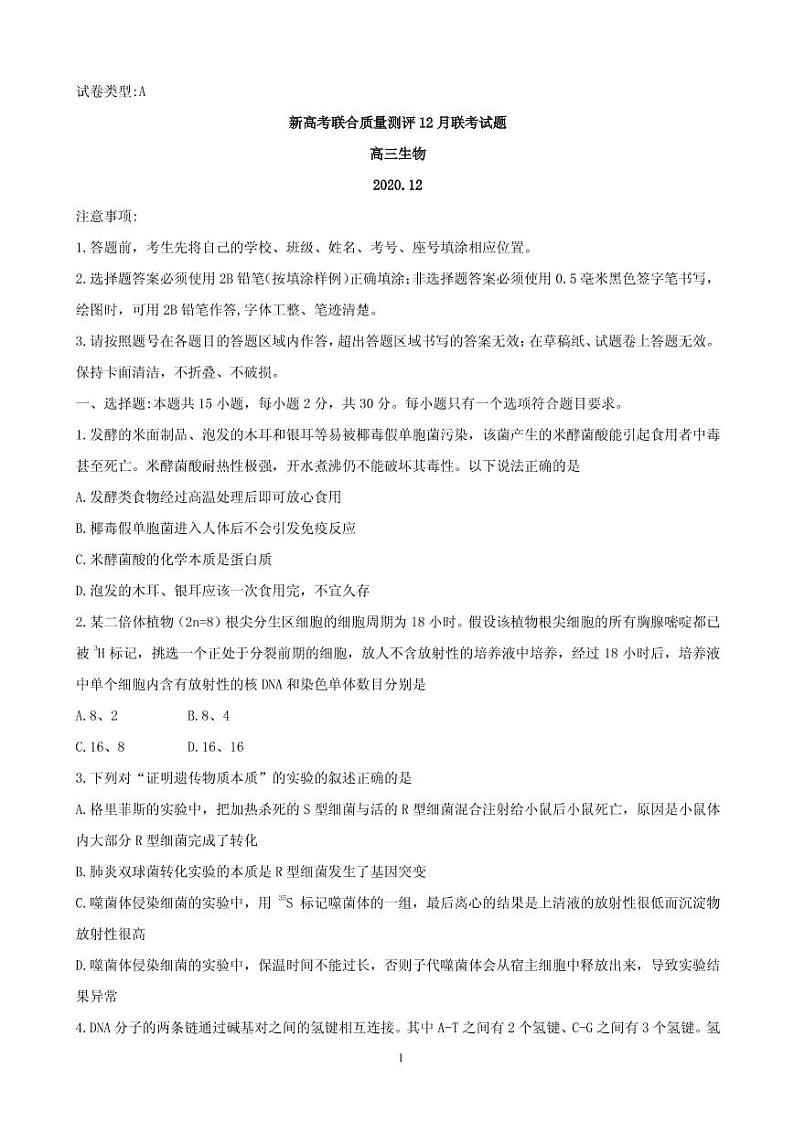 2021届新高考五省百校联盟高三上学期12月份联考 生物（PDF版含答案） 试卷01