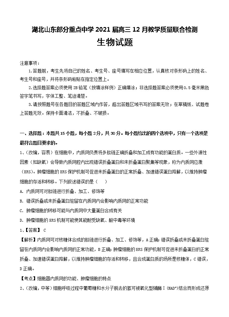湖北山东部分重点中学2021届高三12月教学质量联合检测 生物 (含答案)第1页