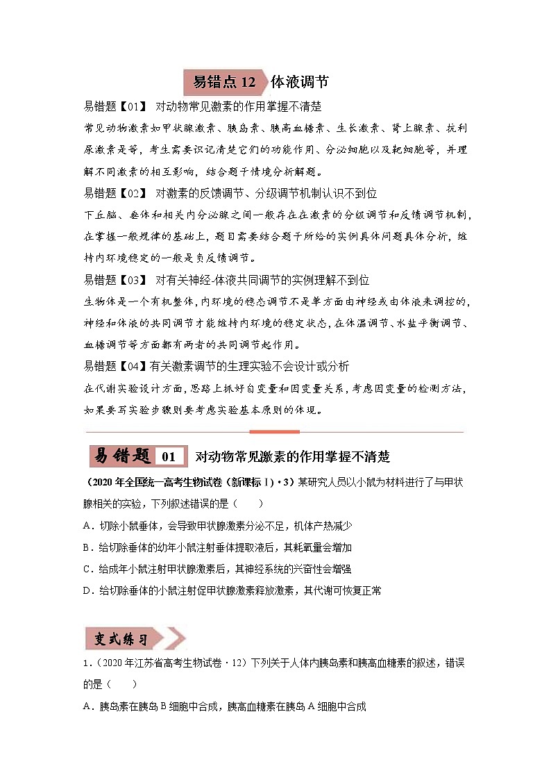 备战2021年高考生物一轮复习 易错点12 体液调节 试卷01