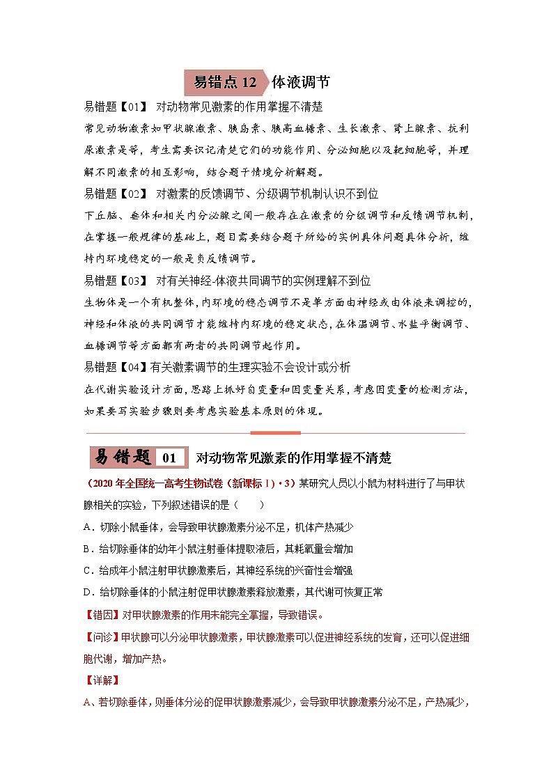 备战2021年高考生物一轮复习 易错点12 体液调节 试卷01
