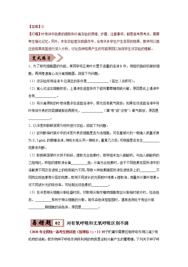 备战2021年高考生物一轮复习 易错点03 细胞的代谢2（光合与呼吸） 试卷02