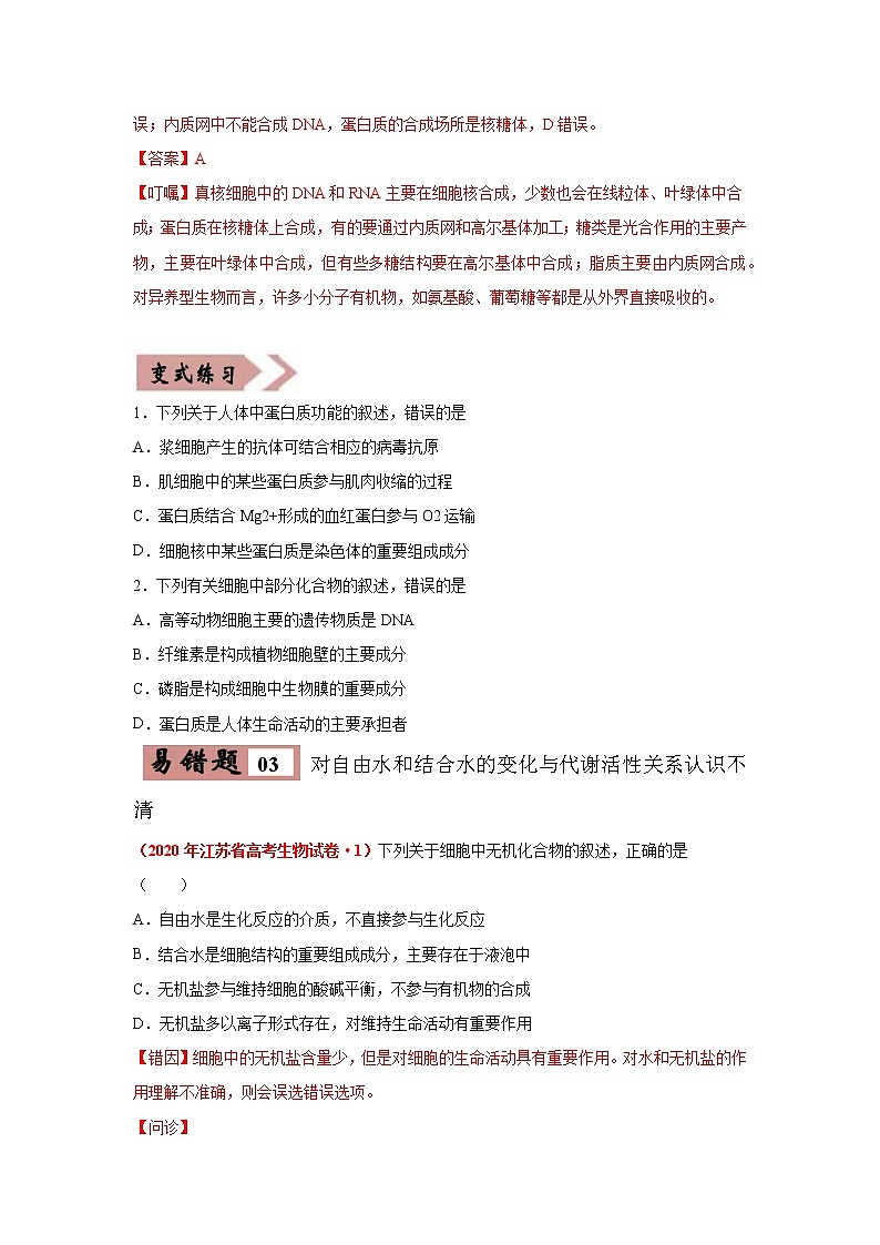 备战2021年高考生物一轮复习 易错点01  组成细胞的分子 试卷03