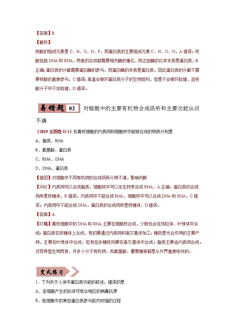 备战2021年高考生物一轮复习 易错点01  组成细胞的分子 试卷03