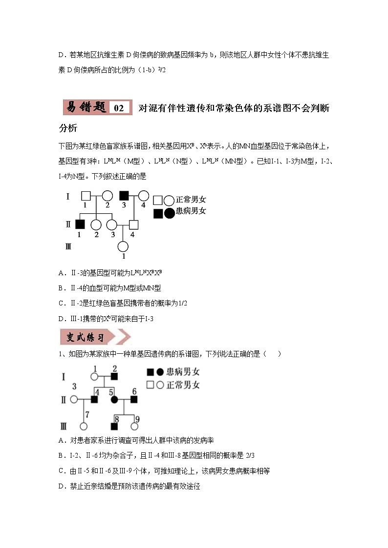 备战2021年高考生物一轮复习 易错点09 遗传与人类健康 试卷03