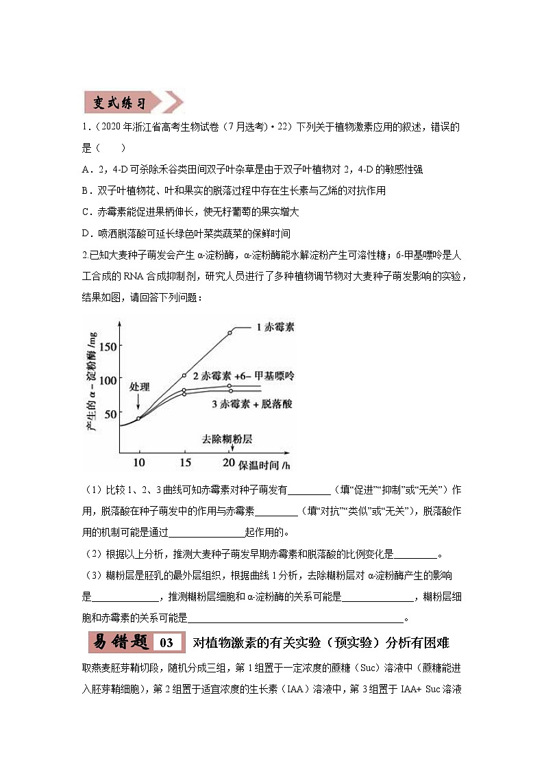 备战2021年高考生物一轮复习 易错点14 植物生命活动的调节 试卷03