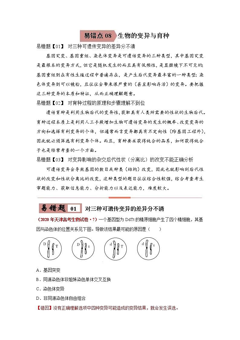 备战2021年高考生物一轮复习 易错点08 生物的变异和育种 试卷01