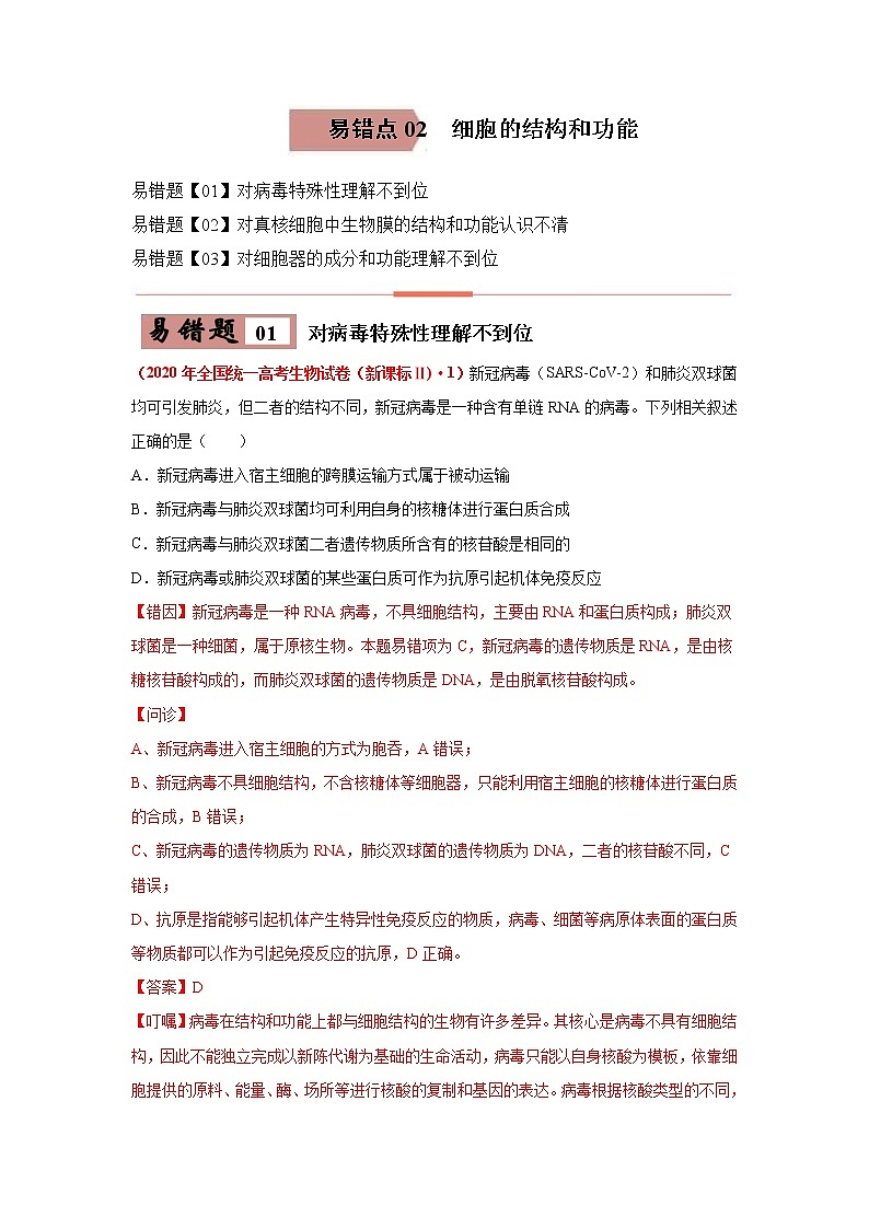 备战2021年高考生物一轮复习 易错点02 细胞的结构和功能 试卷01
