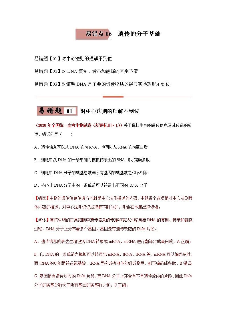 备战2021年高考生物一轮复习 易错点06 遗传的分子基础 试卷01