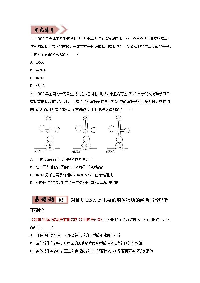 备战2021年高考生物一轮复习 易错点06 遗传的分子基础 试卷03