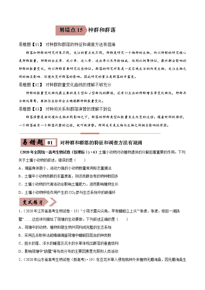 备战2021年高考生物一轮复习 易错点15 种群和群落 试卷01