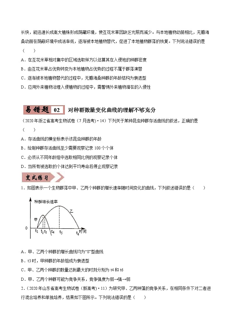 备战2021年高考生物一轮复习 易错点15 种群和群落 试卷02