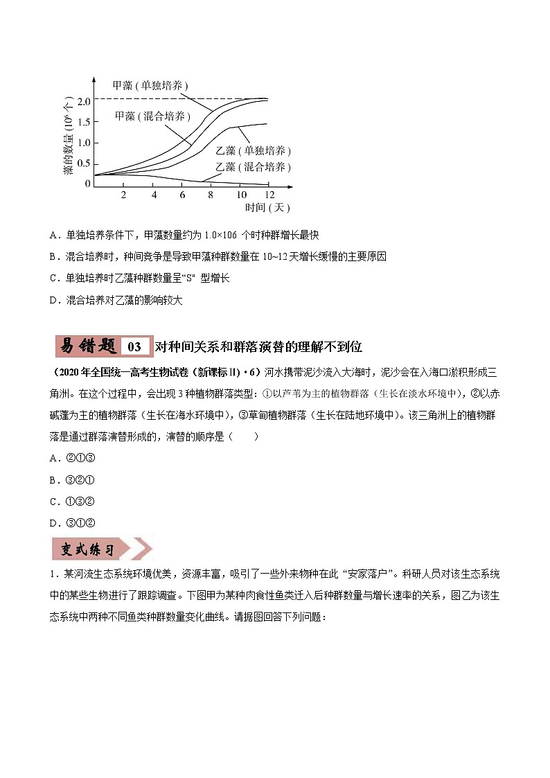 备战2021年高考生物一轮复习 易错点15 种群和群落 试卷03