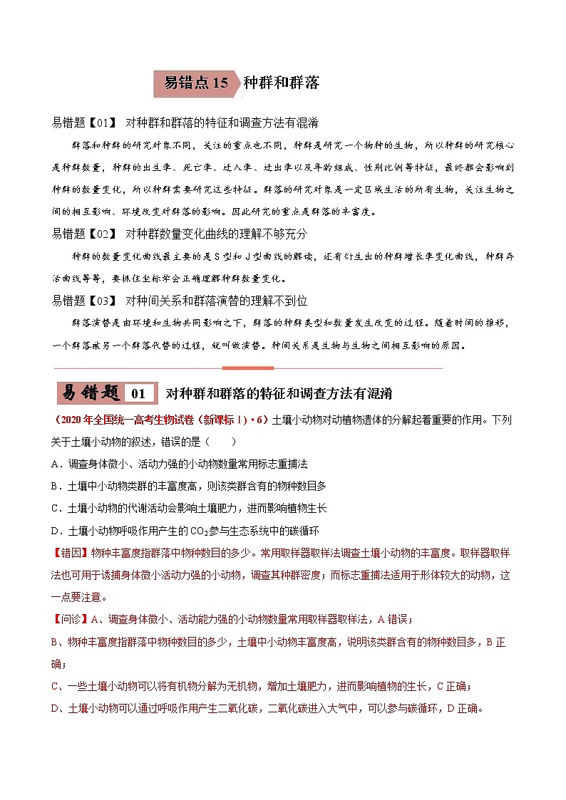 备战2021年高考生物一轮复习 易错点15 种群和群落 试卷01