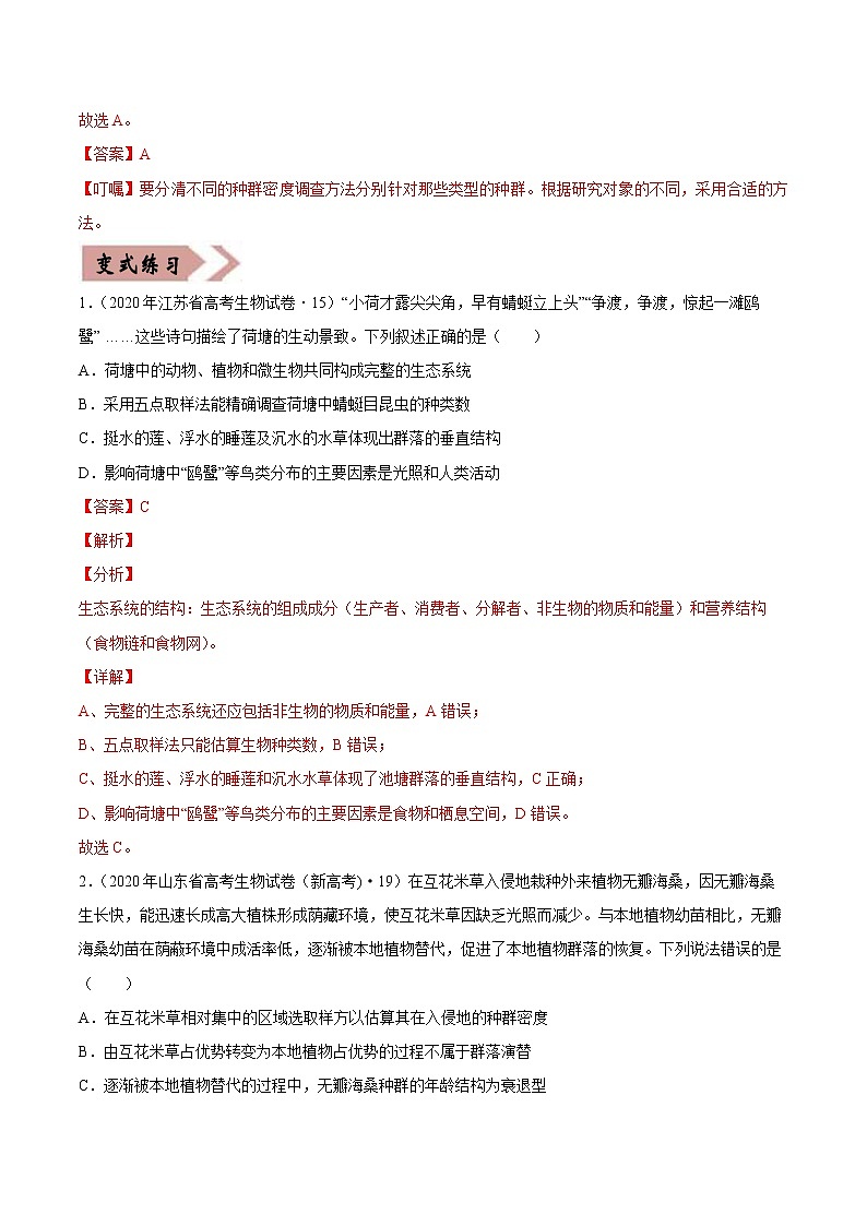 备战2021年高考生物一轮复习 易错点15 种群和群落 试卷02