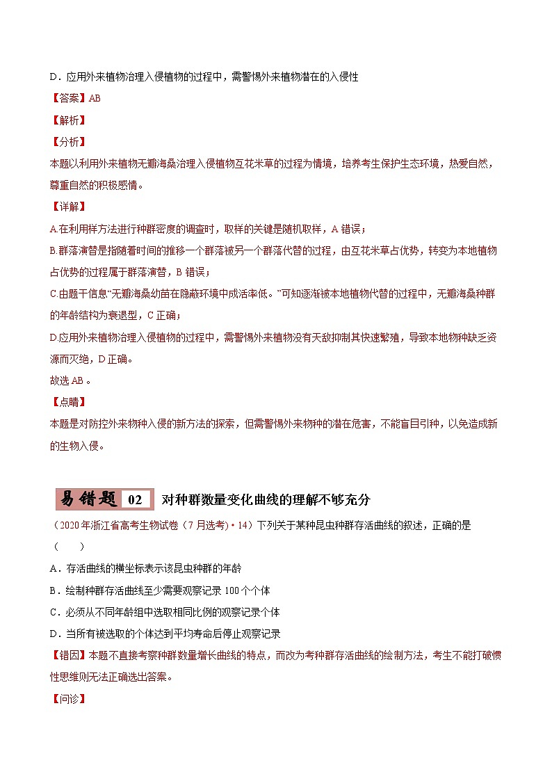 备战2021年高考生物一轮复习 易错点15 种群和群落 试卷03